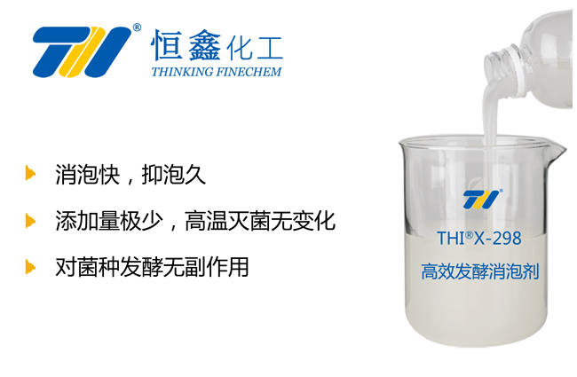 THIX-298發(fā)酵用消泡劑產品圖